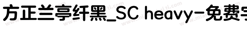 方正兰亭纤黑_SC heavy字体转换